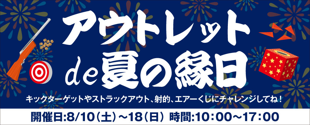 アウトレットde夏の縁日 8/10（土）～18（日）