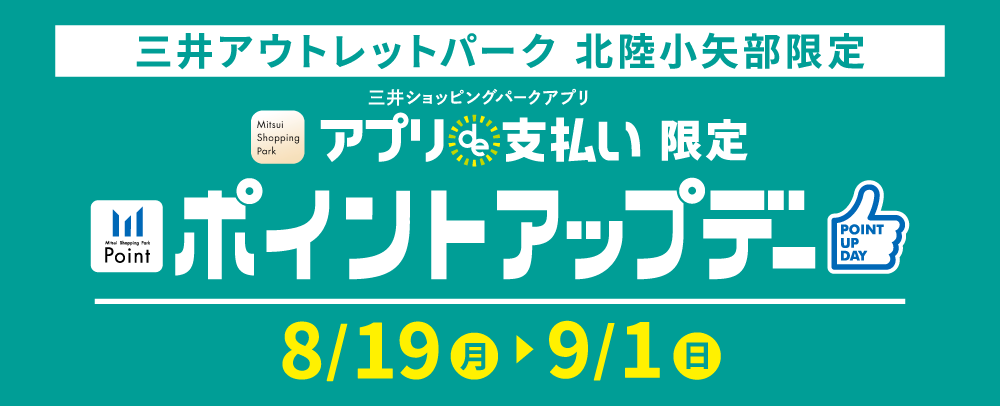 アプリde支払い限定ポイントアップデー 8/19（月）〜9/1（日）