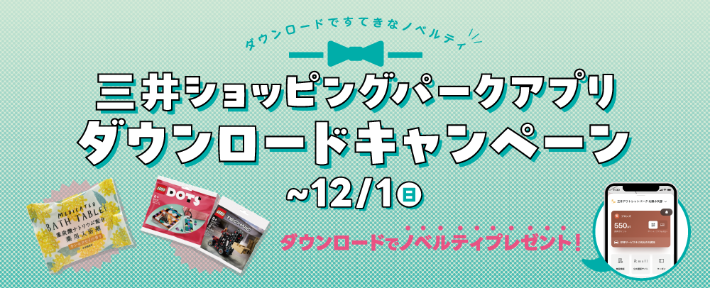 三井ショッピングパークアプリ ダウンロードキャンペーン ～12/1（日）