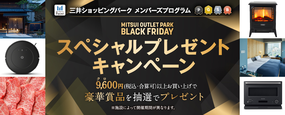 BLACK FRIDAY スペシャルプレゼントキャンペーン 11/2（土）～12/1（日）