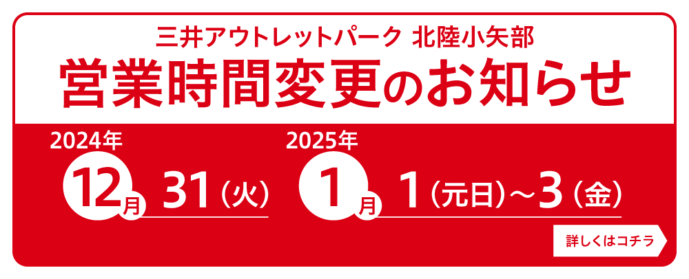 営業時間変更のお知らせ 2024/12/31（火）、2025/1/1（元日）～3（金）