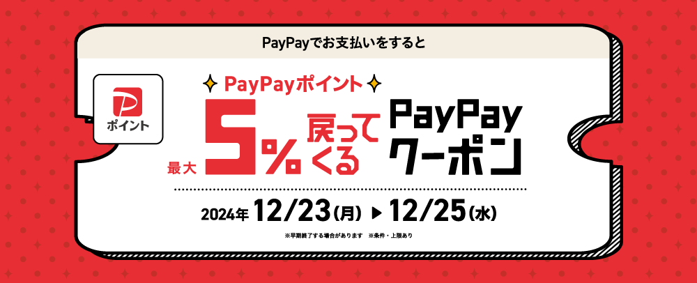 PayPayポイント最大5％戻ってくるクーポン 12/23（月）～25（水）