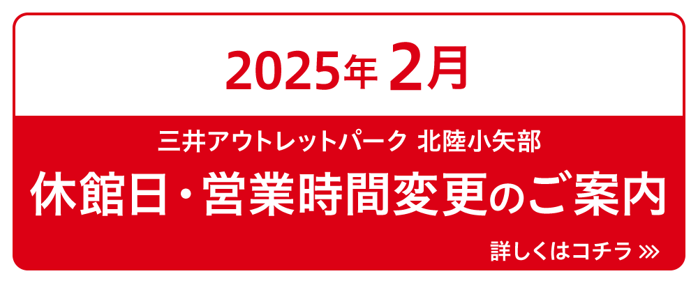 営業時間変更のお知らせ 2/1（土）～28（金）、休館日のお知らせ 2/17（月）～18（火）