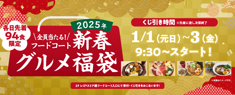 全員当たる！フードコートグルメ福袋 1/1（元日）～3（金）