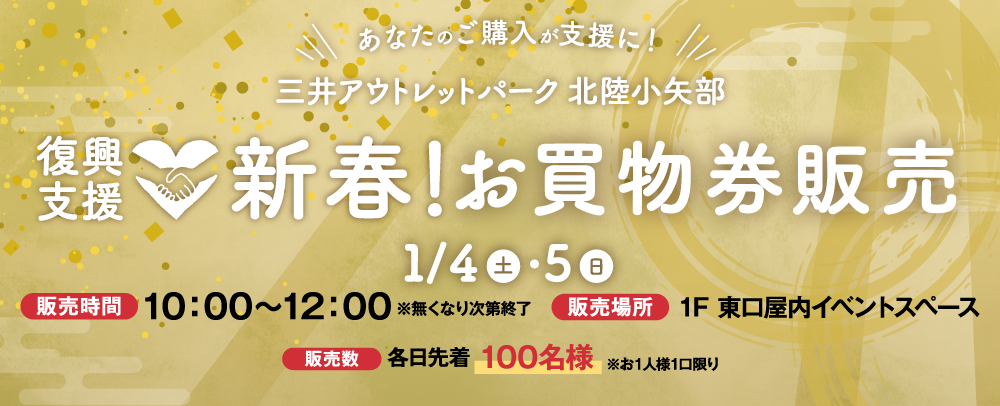 新春！お買物券販売 1/4（土）～5（日）