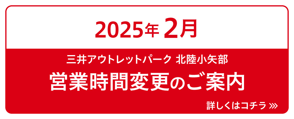 営業時間変更のお知らせ 2/1（土）～28（金）