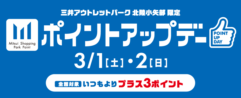 ポイントアップデー 3/1（土）～2（日）