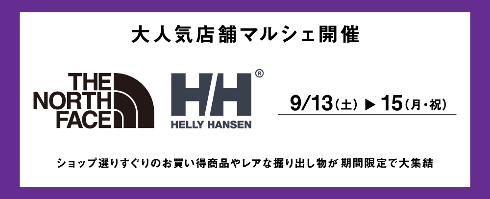 The North Face/Helly Hansenスペシャルマルシェ開催！！ 9/13(土)～15(月・祝)