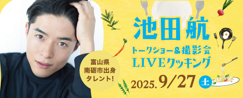 池田 航 トークショー＆撮影会＆LIVEクッキングイベント開催！ 9/27(土)