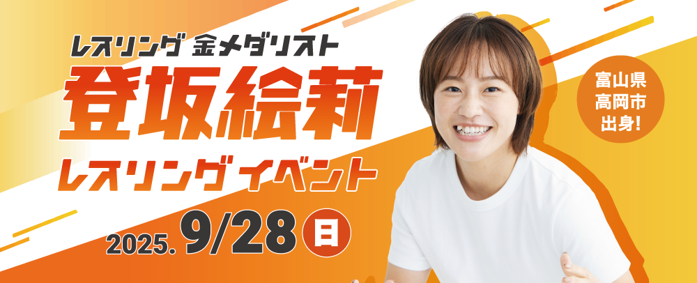 【レスリング金メダリスト】登坂 絵莉 レスリングイベント開催！ 9/28(日)