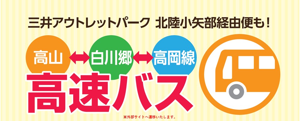 《高速バス運行情報》高山⇔白川郷⇔高岡線