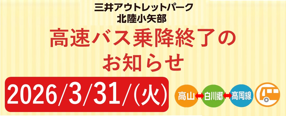 《高速バス運行情報》高山⇔白川郷⇔高岡線