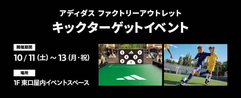 【アディダス ファクトリーアウトレット】キックターゲットイベント開催！ 10/11(土)～10/13(月・祝)
