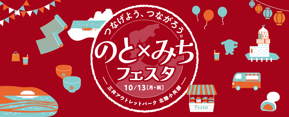 能登復興応援イベント のと×みちフェスタ 10/13(月・祝)