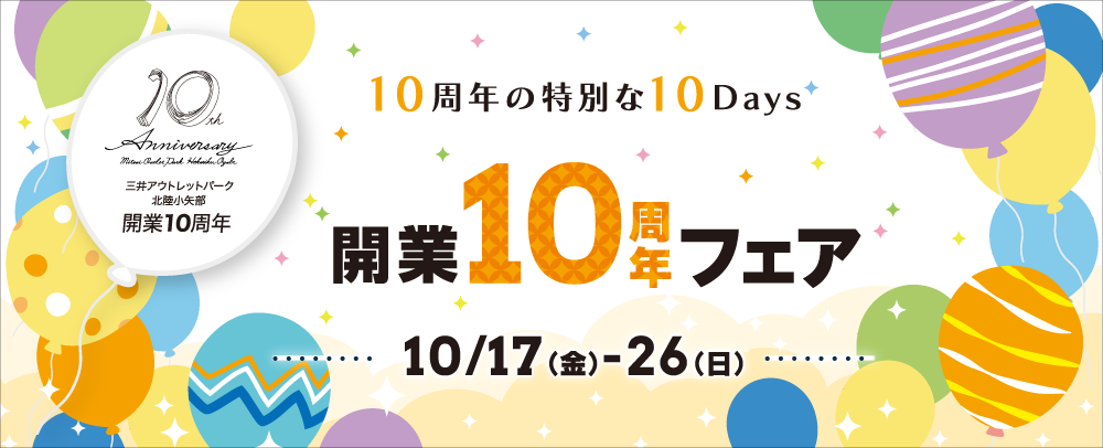 開業10周年フェア 10/17（金）～26（日）