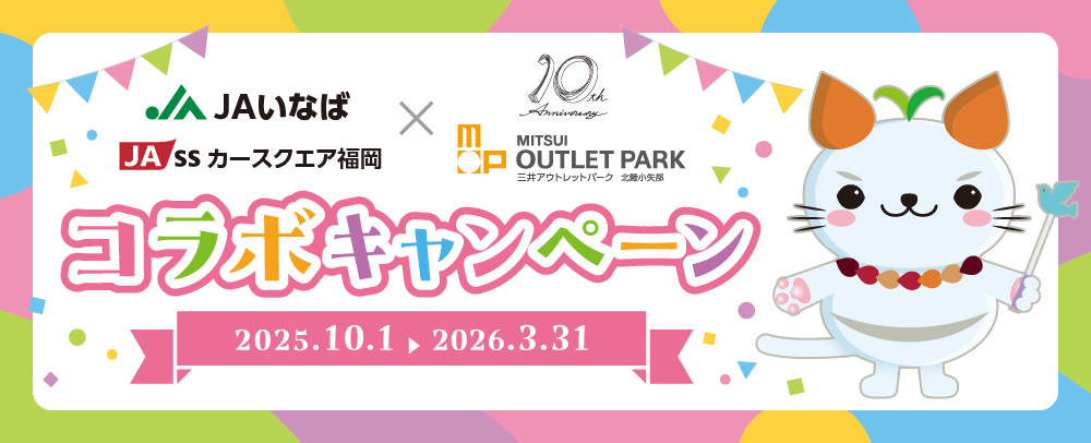 「カースクエア福岡」×「三井アウトレットパーク 北陸小矢部」コラボキャンペーン！ 10/1(水)～2026/3/31(火)