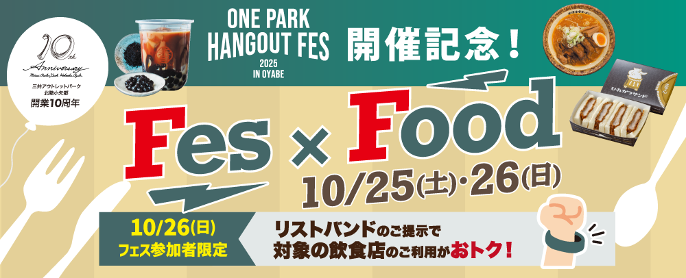 『フェス飯＆リストバンド優待』開催！