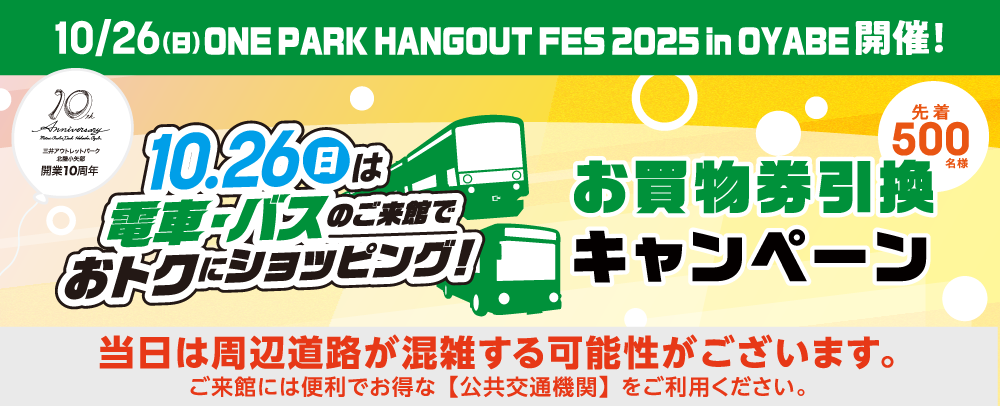 電車・バス来館者限定！お買物券引換キャンペーン！