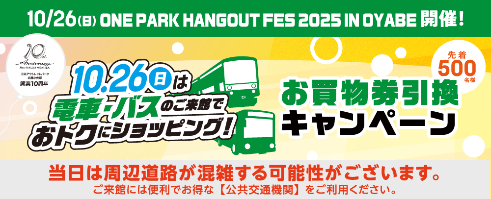 電車・バス来館者限定！お買物券引換キャンペーン！