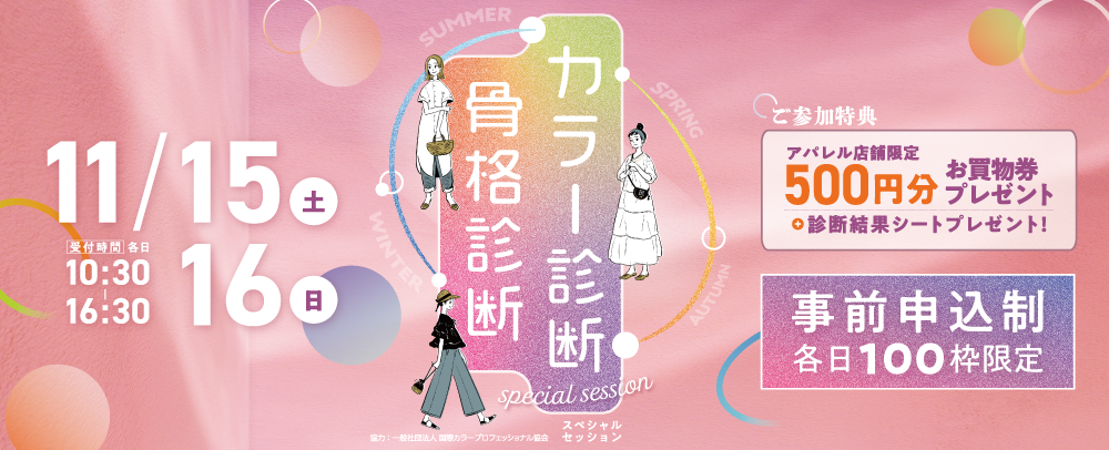 カラー診断・骨格診断Special Session！ 11/15(土)～11/16(日)