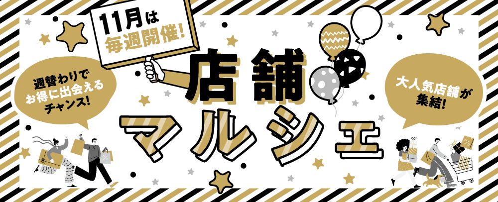 11月毎週開催！★店舗マルシェ★ 11/1(土)～12/1(月)