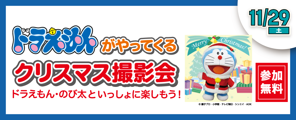ドラえもんとのび太のクリスマス撮影会開催！ 11/29(土)