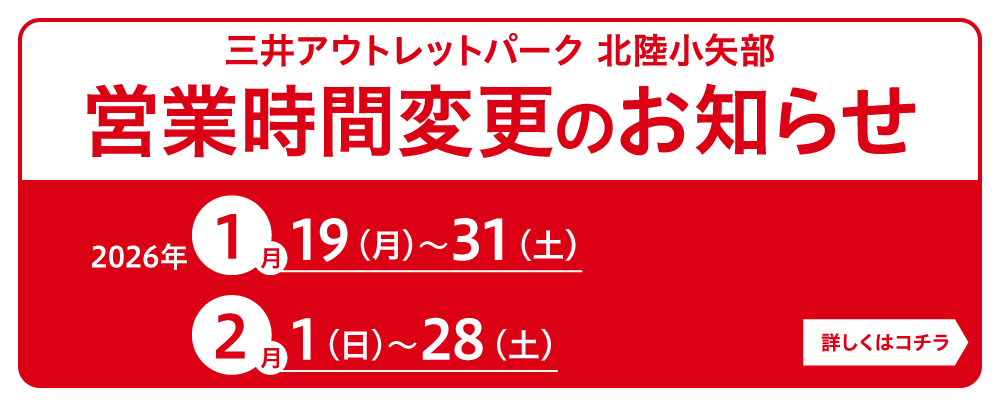 営業時間変更のお知らせ 1/19～2/28