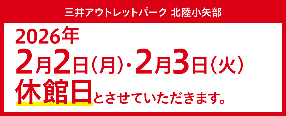 2/2（月）・3（火）休館日とさせていただきます