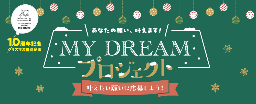 クリスマス特別企画！あなたの願い、叶えます！「MY DREAM PROJECT」 12/4 まで募集