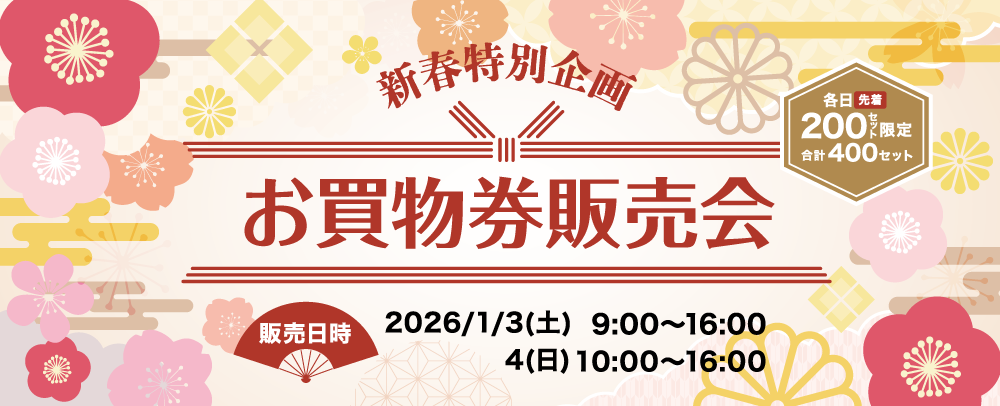新春特別企画「お買物券販売会」 1/3(土)～4(日)
