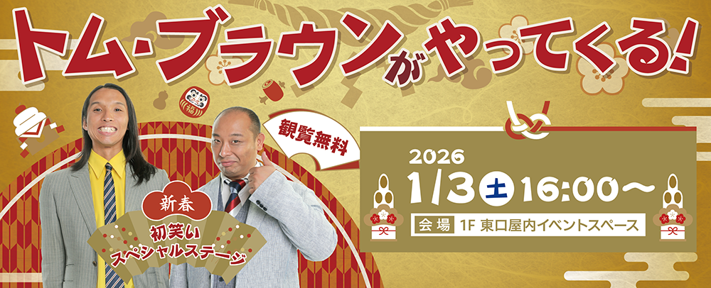 新春ステージ！トム・ブラウンがやってくる！ 1/3(土)