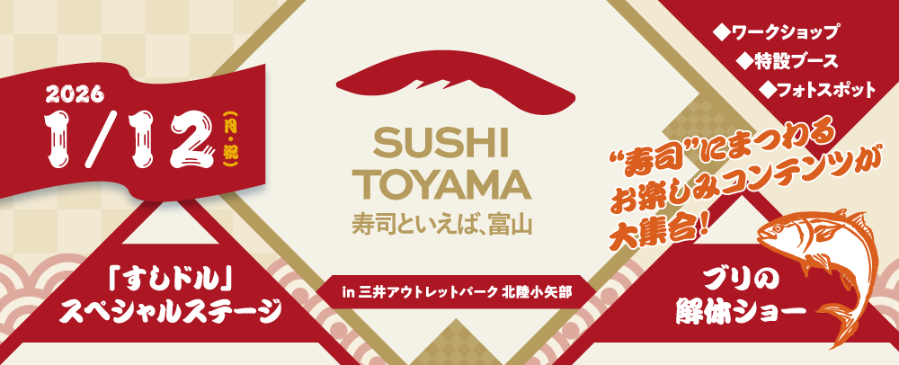 「寿司といえば、とやま」！ぶりの解体ショー等寿司にまつわるスペシャルイベント 1/12（月・祝）