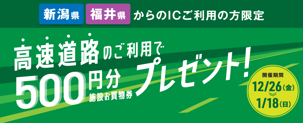 高速道路のご利用で施設お買物券500円分プレゼント 12/26（金）～1/18（日）