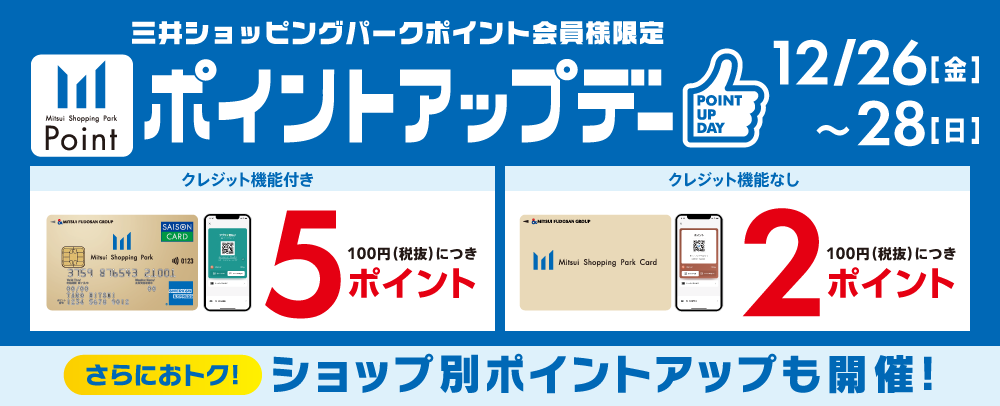 ポイントアップデー 12/26（金）～28（日）