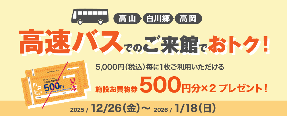 【高速バス利用者限定】対象のバス路線のご利用でお買物券プレゼント！ 12/26(金)～2026/1/18(日)