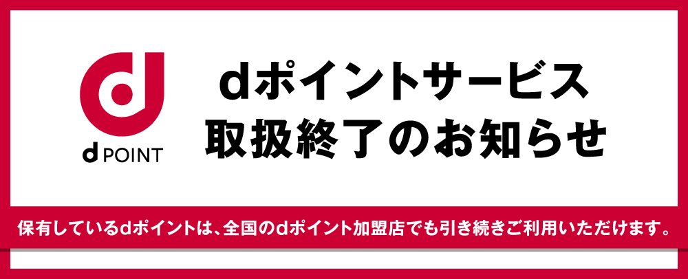 【2026/3/31(火)まで】dポイントサービス取扱終了のお知らせ