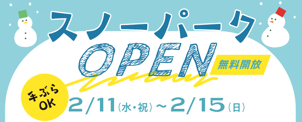 雪遊びができる！「スノーパーク」を開催！ 2/11(水)～2/15(日)
