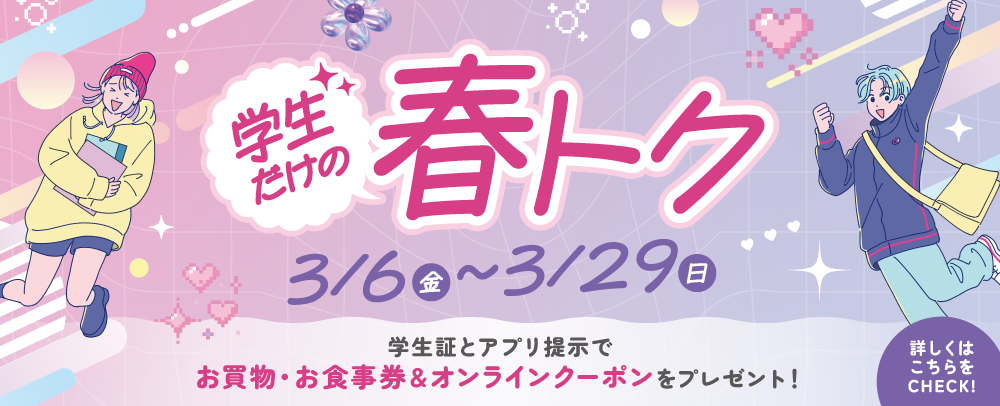学生だけの春トク 3/6（金）～3/29（日）