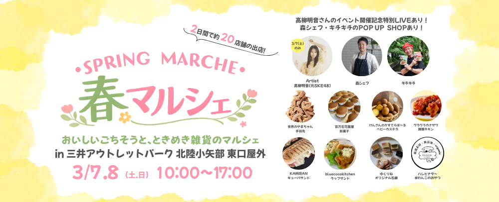 春マルシェ 3/7（土）、8（日）