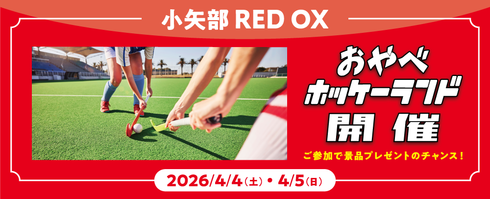 RED OX合作“Obe曲棍球樂園”舉行4/4 (周六) ~4/5 (周日)