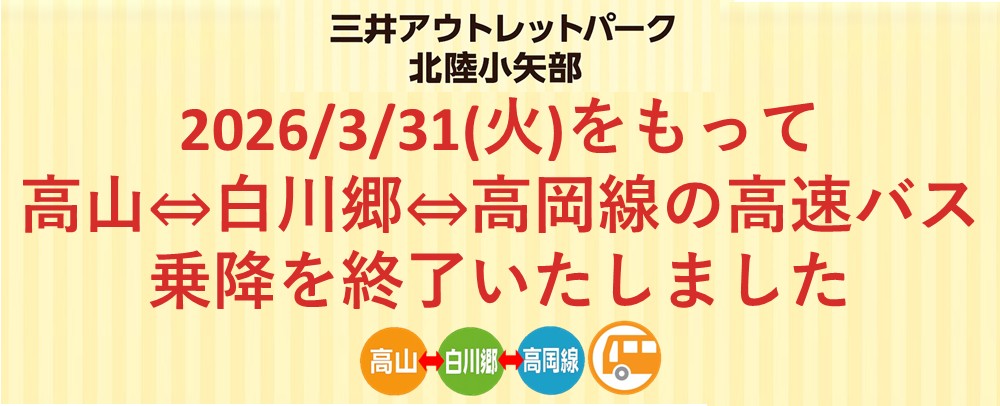 高速バス乗降終了のお知らせ