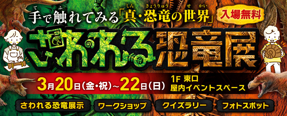 手で触れてみる「真・恐竜の世界」～ さわれる恐竜展 3/20(金・祝)～3/22(日)