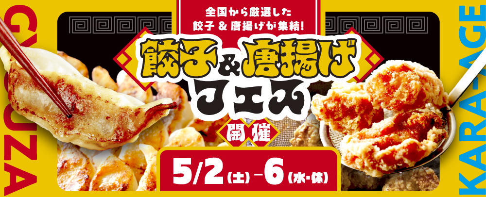 餃子＆唐揚げフェス開催 5/2（土）～6（水・休）