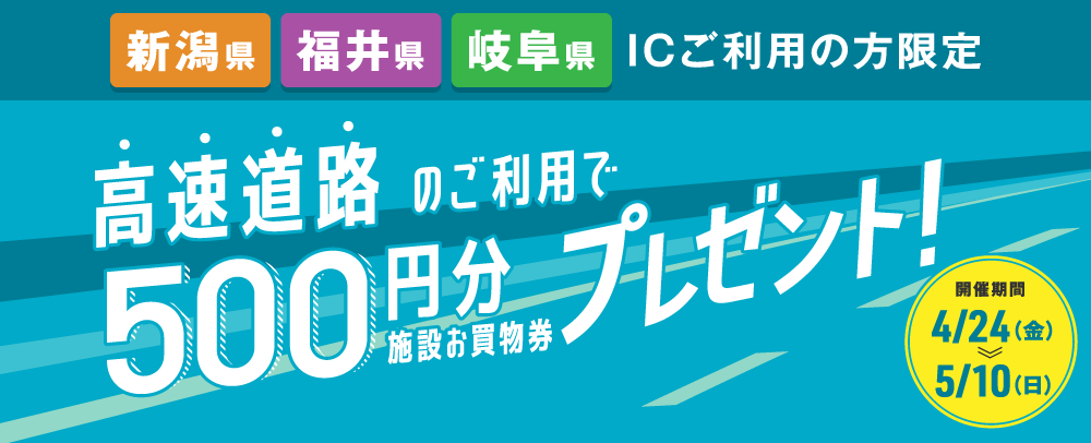 高速道路のご利用で施設お買物券500円分プレゼント 4/24（金）～5/10（日）