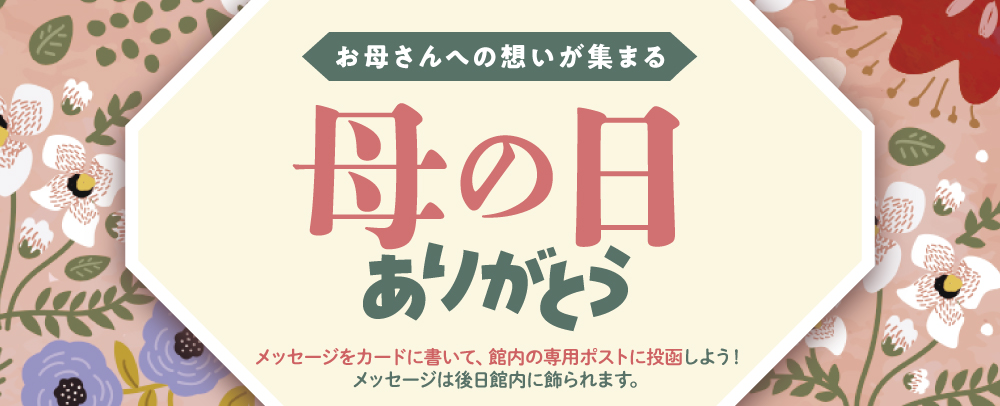 感謝母親節!留言卡展示4/17 (周五) ~5/10 (周日)