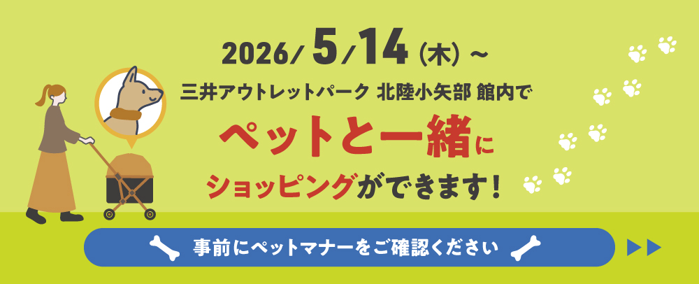 わんちゃんと館内でショッピングが楽しめます！ 5/14(木)～