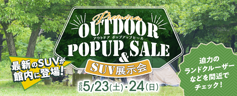 今年も開催！アウトドアポップアップセール＆SUV展示会 5/23(土)～5/24(日)
