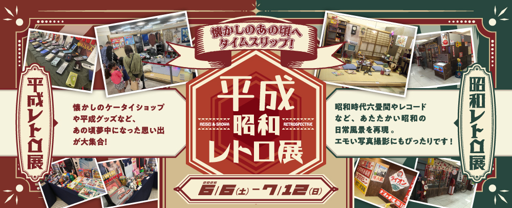 懐かしのあの頃へタイムスリップ！「平成 昭和レトロ展」 6/6(土)～7/12(日)