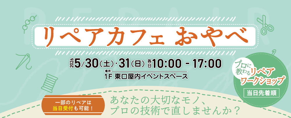 大切なモノをプロの技術で直しませんか？『リペアカフェ おやべ』開催！ 5/30(土)～5/31(日)