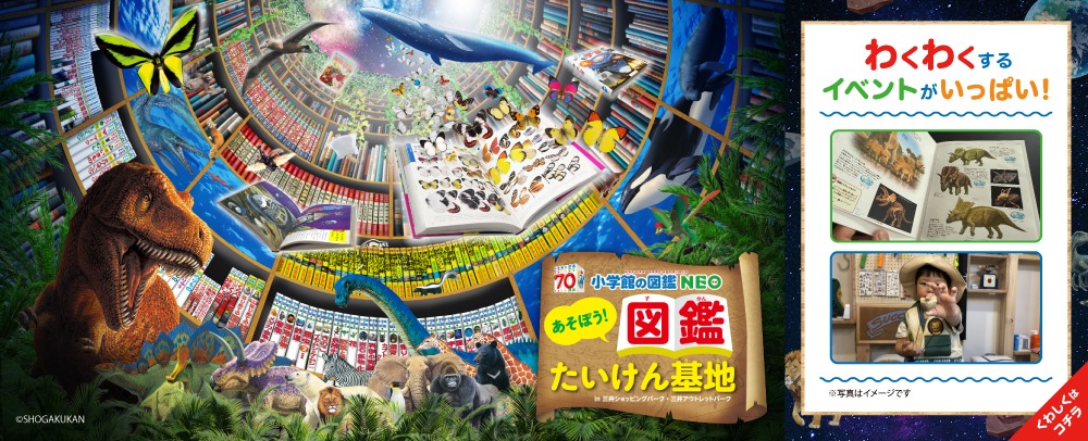 『小学館の図鑑NEO』あそぼう！図鑑たいけん基地 7/11(土)～7/12(日)